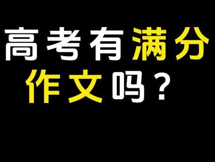 #有趣的知识又增长了 #科普一下 高考有满分作文吗?