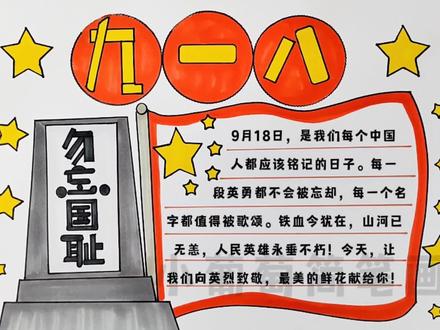 九一八手抄报/勿忘国耻手抄报,简单好看,有线稿可打印喔!#九一八 #手抄报 #勿忘国耻 #九一八勿忘国耻 #抖音921好物节 @抖音青少年