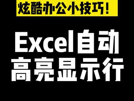 excel自动高亮显示行数据#office办公技巧 #excel技巧 #办公技巧 #自动化 #知识分享