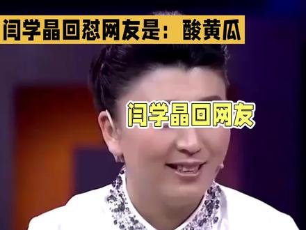 闫学晶回怼网友是:酸黄瓜,你们爱咋滴咋滴