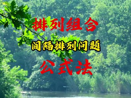 排列组合 遇到间隔排列4个大字,那么问题就变得简单了,直接用公式,颗秒!#排列组合 #寒假预习 #预习