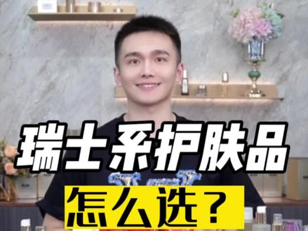 —— 瑞士护肤品有哪些经典好选择?#瑞妍 #妮瑞斯 #法尔曼 #欧米达