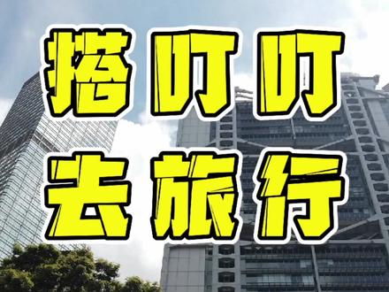 第16集|中银与汇丰的世纪恩仇录#寻找职业旅行家 @抖音旅游 #地标建筑