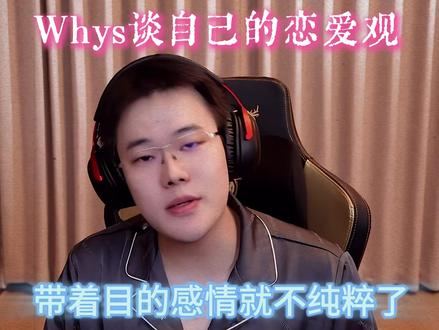 Whys谈爱情观 在学生时期如果有机会,一定要好好珍惜纯粹的感情@王浩宇Whys #Whys #王浩宇 #三角洲行动 #人生感悟 #情感共鸣