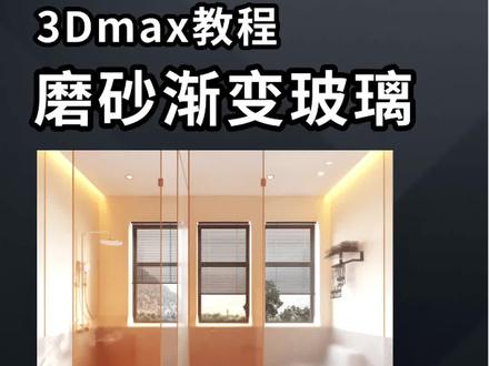 CR渐变磨砂玻璃材质设置思路解析,实用干货!#3dmax #3dmax建模#3dmax教程 #玻璃 #磨砂 #渐变