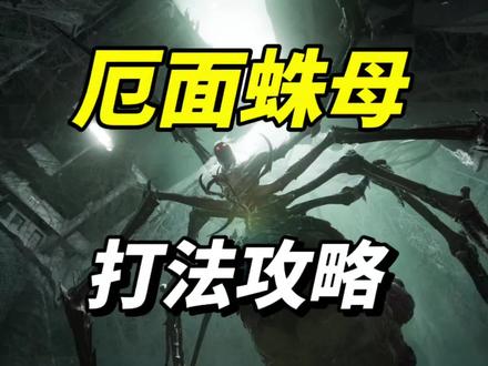 厄面蛛母打法攻略#七日世界攻略 #七日世界424公测