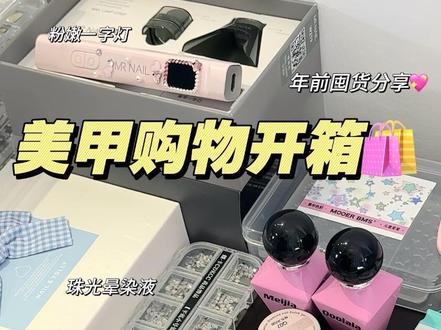 00美甲店主年前的囤货!超级高颜值的一期~姐妹们来下饭看#美甲好物分享 #美甲开箱 #美甲 #学美甲 #美甲工具