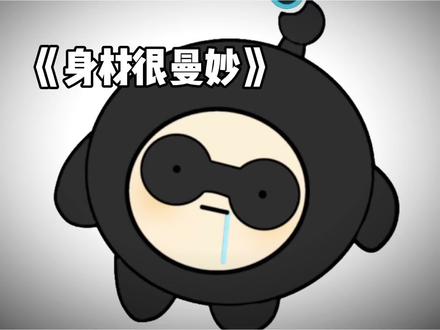 不知道啊反正我身材很曼妙 #蛋仔派对 #蛋仔奇思妙想计划