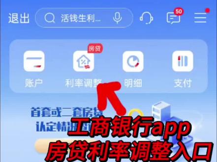 还得是四大行,工商银行房贷利率调整,就在首页最显眼的地方#房贷利率下调 #利率下调 #每天跟我涨知识