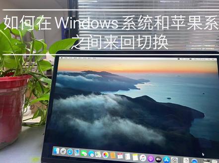 如何在苹果系统和Windows10系统之间来回切换#电脑知识 #数码科技 #windows #苹果笔记本