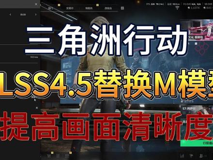 三角洲开启DLSS4.5 M模型 提高画面清晰度保姆级教程 #三角洲行动 #dlss #三角洲行动画面设置 #游戏优化