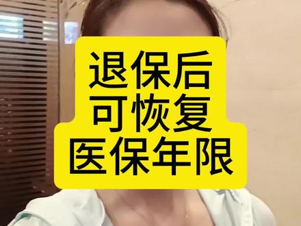 之前有过深圳社保退保行为的,可申请恢复医保年限#深圳社保 #深圳医保 #深圳医保改革