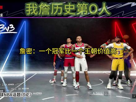 詹密:一个冠军比一个王朝价值高 #NBA #詹姆斯