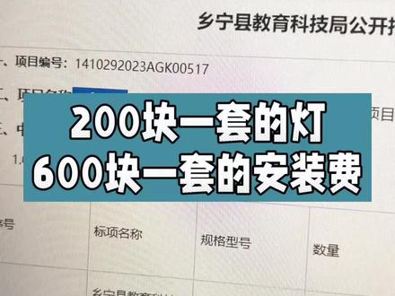 新华社报道乡宁县200块的灯600块的安装费,我发现汾西县可能也有同样情况。#风长Longwind