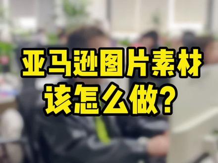 推荐几个好用的素材网站。解决找不到图片的烦恼#亚马逊跨境电商 #电商创业 #跨境电商