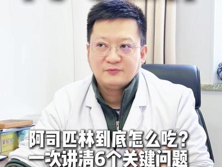 阿司匹林到底怎么吃? #阿司匹林 #阿司匹林肠溶片 #辽宁中医陈韦 #血栓 #阿司匹林的作用与功效