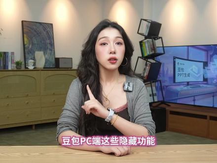 豆包PC端的PPT功能,用过一次就回不去了 #豆包电脑端