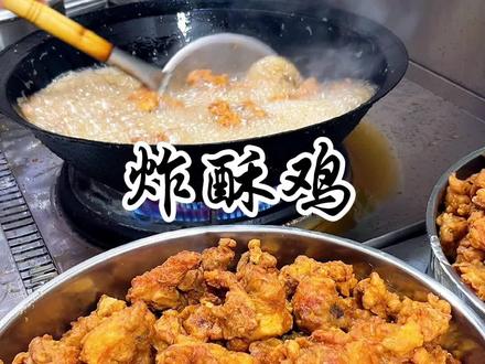 农村美食,炸酥鸡,#做菜我是认真的努力做好每一道菜 #把柴米油盐过成热气腾腾的每一天 #那些尝一口就忘不掉的特色美食 #跟抖音学做菜 @DOU+上热门