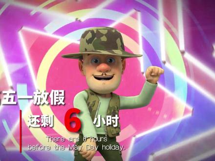 五一放假倒计时 #熊出没 #轻漫计划