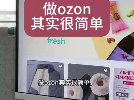 做ozon其实很简单!#跨境电商 #ozon #上货软件 #批量上架商品 #ozon运营