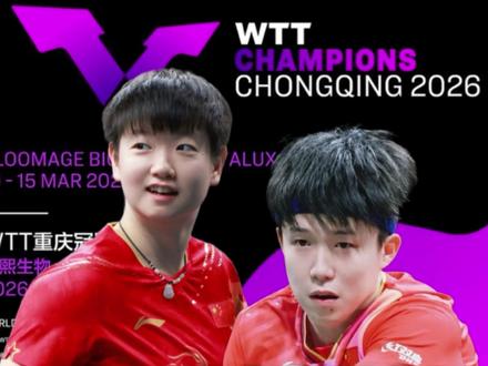 WTT重庆冠军赛首开已结束,二开攻略来啦!