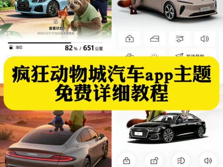 比亚迪疯狂动物城主题怎么弄 奔驰疯狂动物城主题设置 特斯拉app主题设置疯狂动物城 一汽大众app更换主题 一汽奥迪app疯狂动物城怎么换 一汽大众app更换主题 红旗智联app皮肤更换 红旗智联app新皮肤 红旗智联app疯狂动物城2 吉利app疯狂动物城主题在哪换 宝马app主题更换 问界app主题更换教程 你们要的汽车app疯狂动物城主题设置教程来了#疯狂动物城 #疯狂动物城主题 #汽车app #醒图 #醒图创作者 一汽奥迪app疯狂动物城怎么换 奥迪app疯狂动物城主题 比亚迪app换主题 一汽大众app疯狂动物城主题怎么换 宝马app主题更换 比亚迪app主题更换 比亚迪手机app主题更换 领克03app主题更换 宝马app疯狂动物城 主题 领克app怎么设置疯狂动物城 领克app设置疯狂动物城 比亚迪app疯狂动物城主题 奔驰app疯狂动物城主题怎么弄 奥迪app疯狂动物城主题 奔驰疯狂动物城主题设置 比亚迪app主题更换 蔚来app主题设置教程 问界怎么更换主题 极氪app主题玩法 奔驰app主题设置教程 奥迪app主题更换 别克app主题更换疯狂动物城 保时捷app主题更换 长安app主题更换 大众app主题更换 小米app主题更换 丰田app主题更换 传祺app主题更换 吉利app主题更换 五菱app主题更换 吉利app主题更换 特斯拉app主题更换 小鹏app主题更换 理想app主题更换 蔚来app主题更换 理想app主题更换 领克app主题更换 长安app主题更换 零跑app主题更换 特斯拉app主题设置 一汽大众app怎么换 宝马app怎么换疯狂动物城 宝马app疯狂动物城主题 比亚迪app主题更换 领克app怎么设置疯狂动物城 吉利app疯狂动物城主题在哪换 蔚来app主题设置教程 特斯拉app主题设置 特斯拉app疯狂动物城