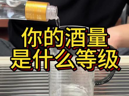你的酒量是什么等级?#白酒 #酒知识