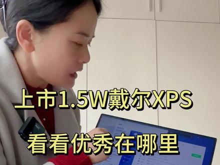 上市价格1.5万,现在只要2千多,一度是商务本的天花板 镁铝合金材质搭载碳钎维C面,有着轻薄本的外观,游戏本的配置。4K屏幕带触摸更是无法让人拒绝#触摸屏 戴尔xps#戴尔xps #游戏本 #长沙二手笔记本
