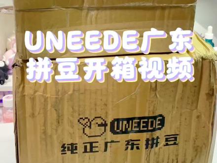 UNEEDE广东拼豆开箱视频!#拼豆 #拼豆分享 #拼豆开箱 #拼豆豆#拼豆日常