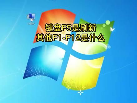 很多人都不知道的功能键一次告诉你,键盘F5是刷新,其他F1-F12知道是什么吗?#电脑知识 #电脑技巧 #办公技巧 #功能键 #键盘快捷键 @DOU+小助手