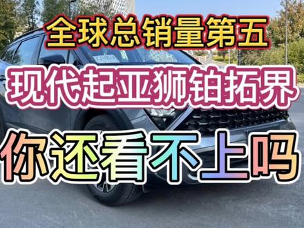 狮铂拓界,好车#起亚狮铂拓界