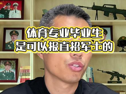 体育专业可以报直招军士#征兵 #参军入伍 #参军知识分享 #家长必读 #无人机双证赋能
