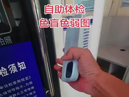 驾驶证体检 驾驶证自助体检更方便,色盲色弱图测试。2026 年 7 月 28 日,自动挡小车看的哪 4 张图?一起来看一下。#驾驶证体检 #色盲色弱 #