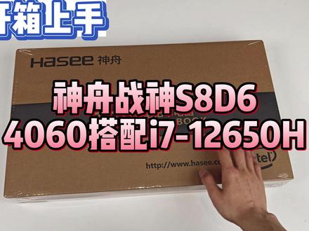 5K出头就能买到4060游戏本!神舟战神S8D6开箱,这颜值打几分?#游戏本 #战神游戏本 #神舟S8D6