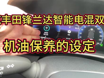 广汽丰田锋兰达智能电混双擎车机油保养的设定,你知道吗 #每天一个用车知识