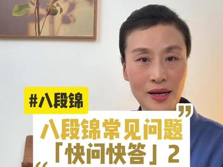 八段锦常见问题快问快答 好多朋友关注的膝盖不适、练完精神、胸闷的问题,答案在这里 #八段锦 #古法健身 #膝盖疼痛 #失眠