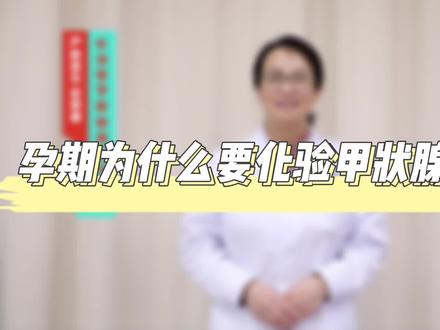 #和平医院 为什么#孕期 要做这么多检查?还要化验甲状腺功能??
