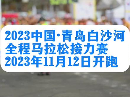 2023中国青岛白沙河马拉松接力赛将于2023年11月12日在白沙河运动公园开跑,白沙河是城阳的母亲河,发源于崂山巨峰海拔千米的天乙泉,如今的白沙河是一条防洪之河、生态之河、景观之河、休闲之河,是举办马拉松比赛及休闲运动的绝佳之地。
#发现身边的美 #中国青岛白沙河马拉松接力赛 #大美城阳推荐官 #我要上热门 #马拉松 @DOU+小助手 @青岛城阳融媒 @白沙河畔