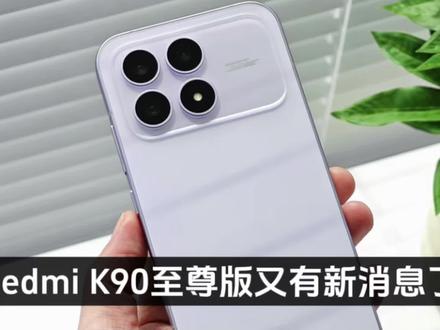 Redmi K90至尊版又有新消息了!这次是真的卷到头了,2599元掀桌子!#高端手机体验 #手机性能升级 #高端手机配置 #红米K90
