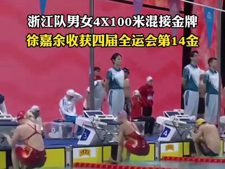 浙江队男女4X100米混接金牌 徐嘉余收获四届全运会第14金(来源:咪咕体育 温度新闻编辑: 郑明哲 审核:彭永棠 监制:吴栋梁 总监制:缪磊 )