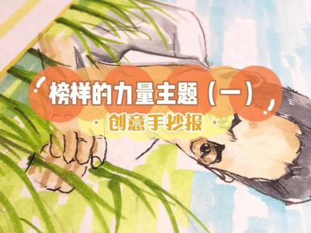 榜样的力量-主题手抄报【一】 #手抄报#手抄报作业#手抄报模板 #榜样的力量