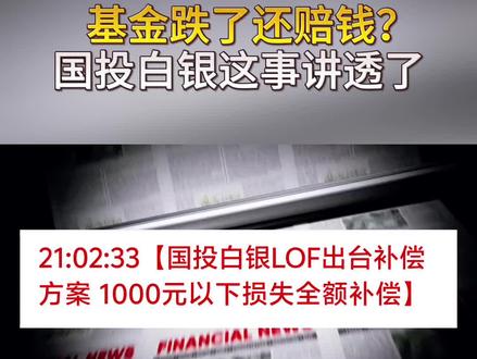 基金跌了还赔钱?国投白银这事讲透了
#股票#股民#白银#国投白银#国投白银lof