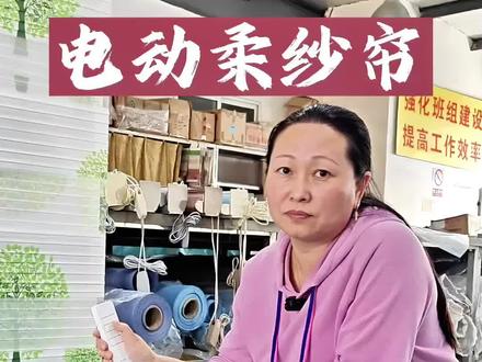 电动柔纱帘上下限位调节秘籍来啦,小伙伴们都记下了吗?#源头工厂 #车间实拍 #电动窗帘