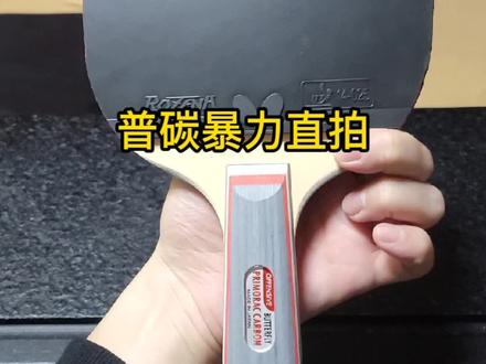 蝴蝶普碳 最暴力底板 搭配玫瑰小区大爷绝对看不到球#乒乓球拍 #乒乓球拍搭配 @DOU+小助手 @抖音小助手 @抖音广告助手