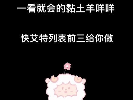 超轻粘土 胖fufu的小绵羊#手工 #黏土教程 #小羊