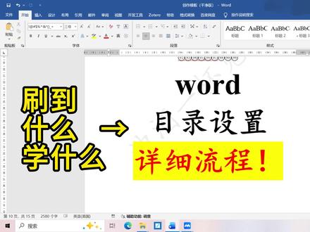 还在手搓目录?快来学自动目录设置详细教程,检查问题出现在哪里 本视频包含目录设置全流程,分为标题设置、页码设置、目录格式三个部分。
#电脑使用记录 #创作者激励计划 #抖音精选计划 #目录设置 #毕业论文