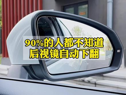 后视镜自动下翻怎么用#用车知识 #每天一个用车知识 #汽车知识 #一汽大众服务节 @一汽-大众