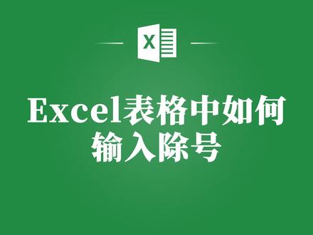 别再为Excel表格除号输入犯愁!教你简单有效的方法! #excel #excel教学 #excel教程