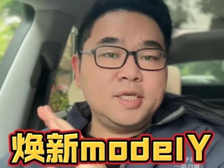 焕新modelY配置更新解读 特斯拉焕新Y2026年有两次更新,到底更新了啥?你觉得有吸引力吗?顺便聊聊特斯拉3月销量#特斯拉焕新Y #特斯拉更新 #特斯拉3月销量