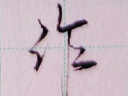 行书常用500字“作”#写字 #硬笔 #手写 #行书 #八福硬笔